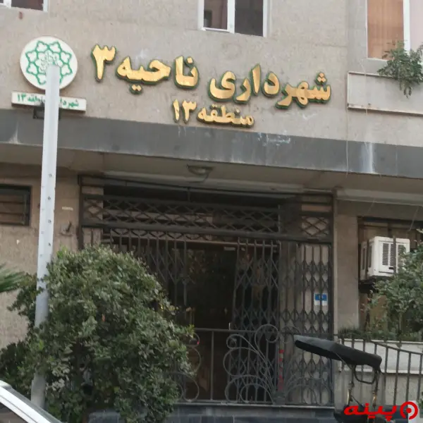 شهرداری ناحیه 3 (منطقه13)