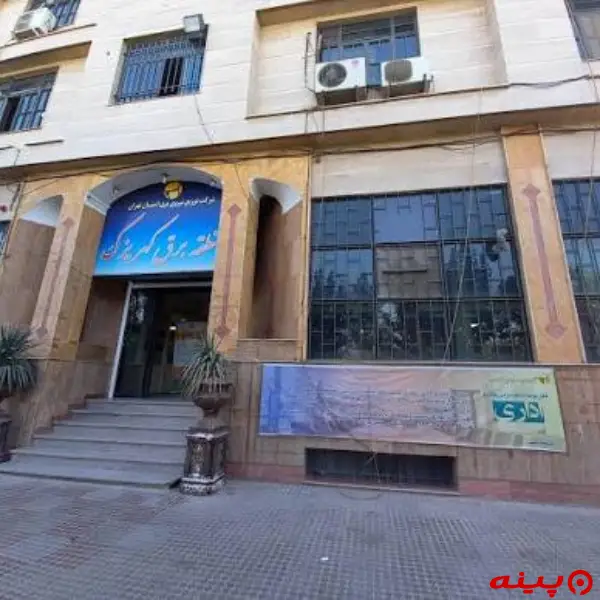 منطقه برق کهریزک 