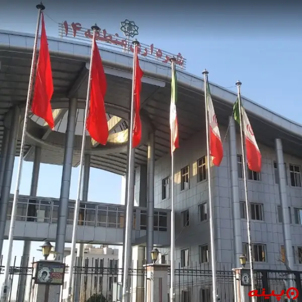 شهرداری منطقه 14