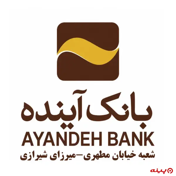 بانک آینده شعبه خیابان مطهری-میرزای شیرازی