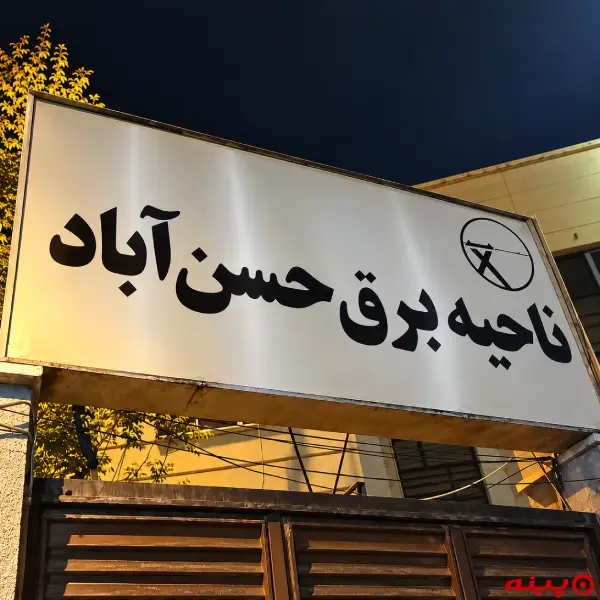 منطقه برق حسن آباد