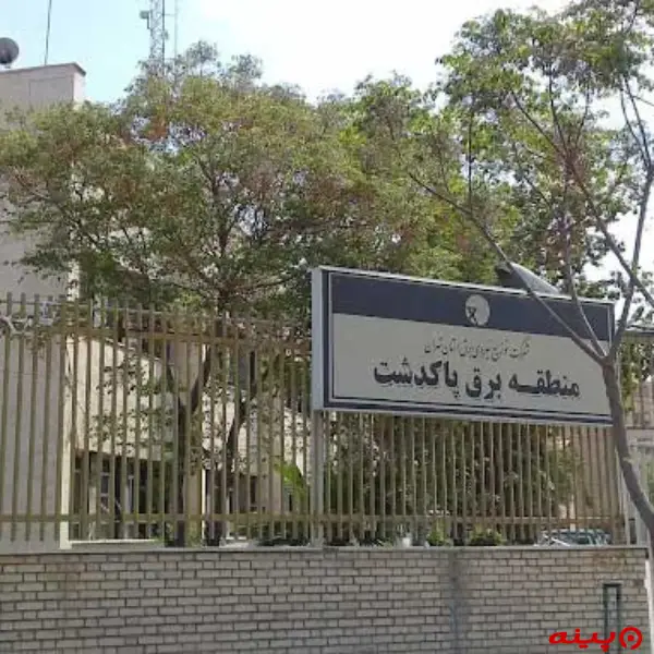 منطقه برق پاکدشت