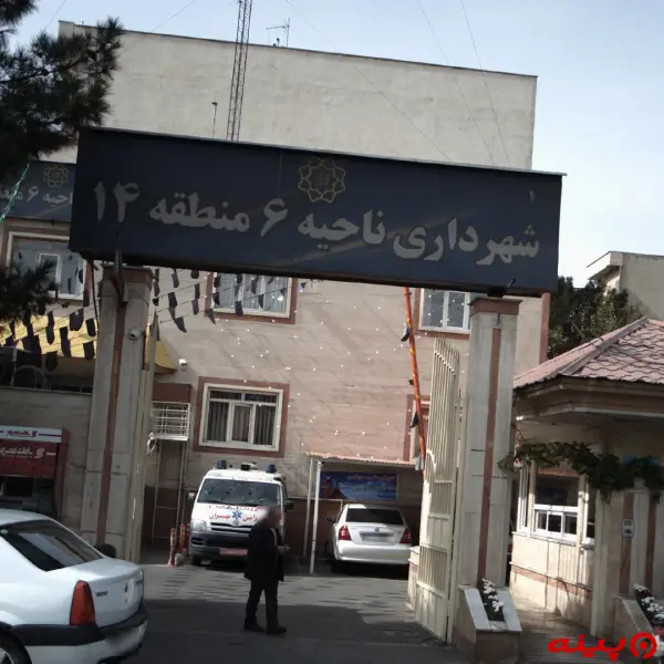 شهرداری ناحیه 6 (منطقه14)