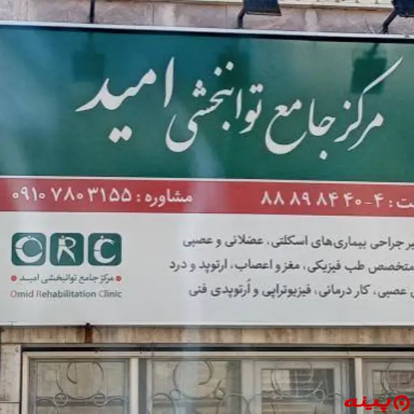 کلینیک توانبخشی امید