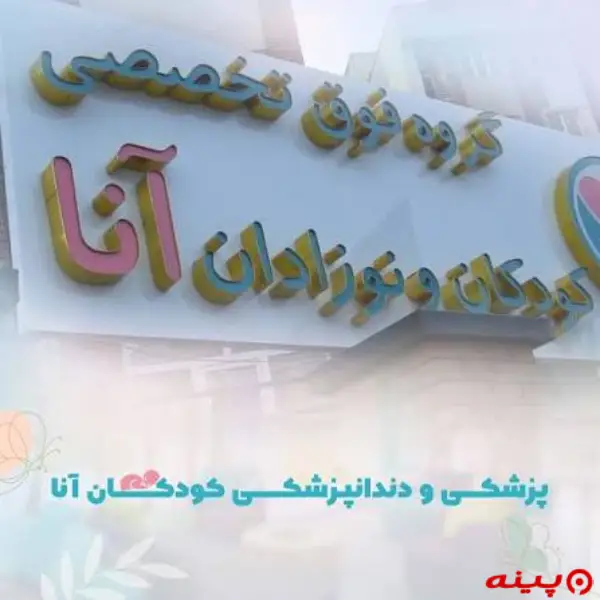 کلینیک فوق تخصصی کودکان و نوزادان آنا