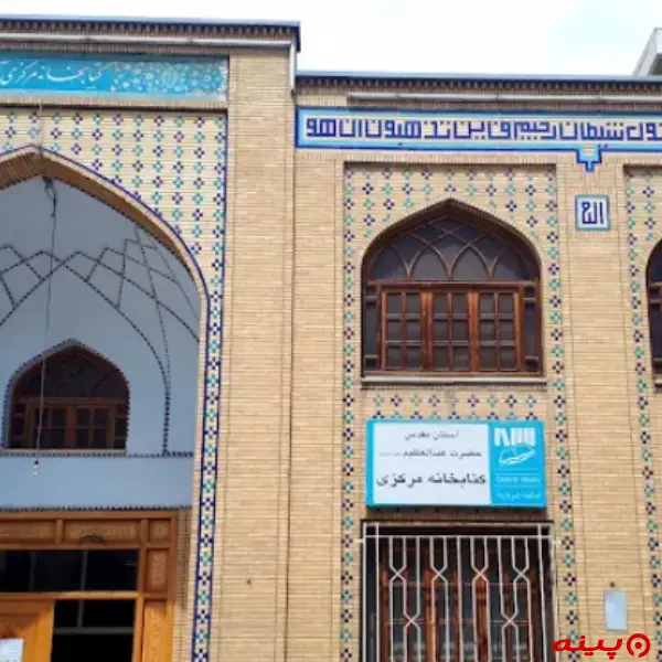 کتابخانه حضرت عبدالعظیم (ع)