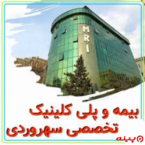 کلینیک مغز و اعصاب سهروردی تهران