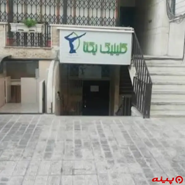 کلینیک تخصصی یکتا شعبه مطهری تهران