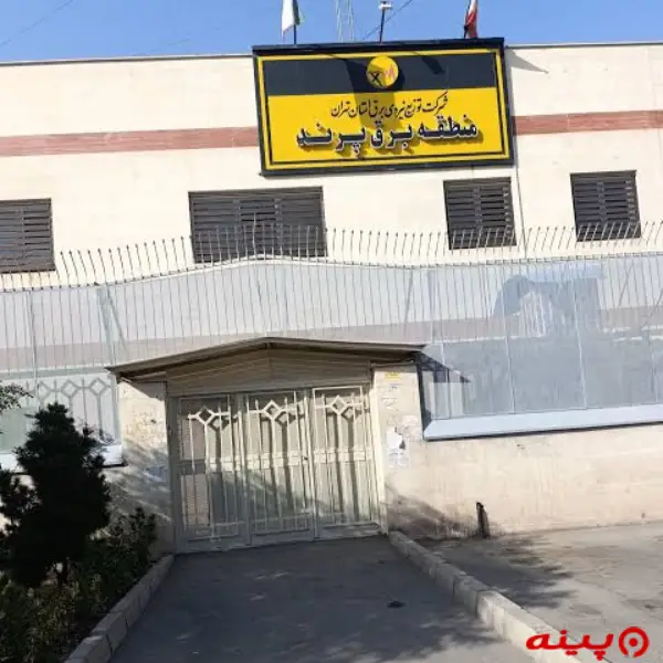 منطقه برق پرند