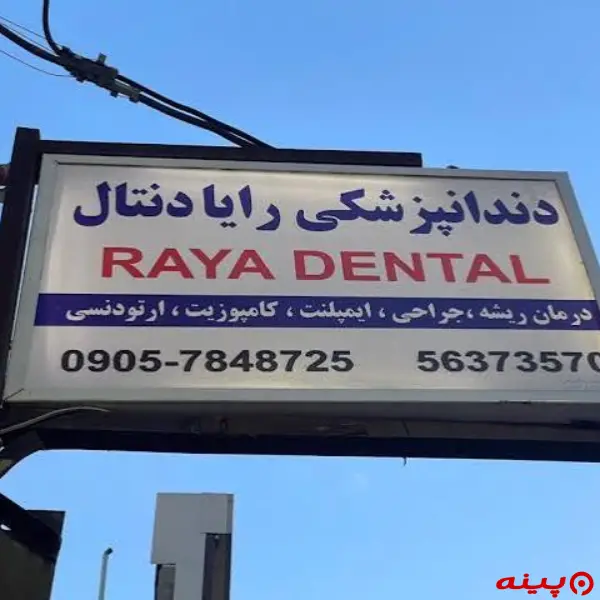 کلینیک دندانپزشکی رایادنتال