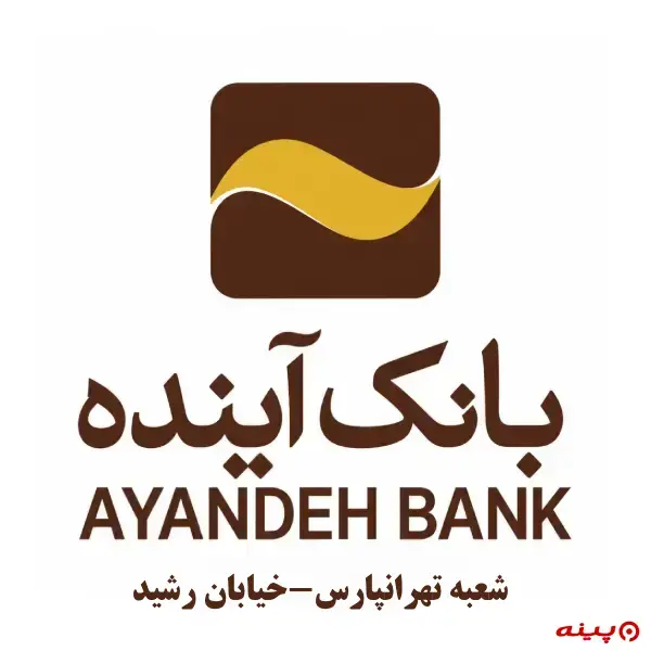 بانک آینده شعبه تهرانپارس-خیابان رشید