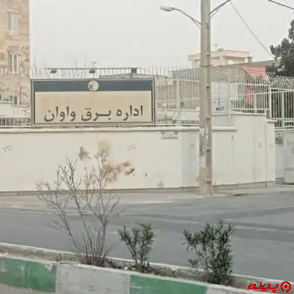 اداره برق  واوان