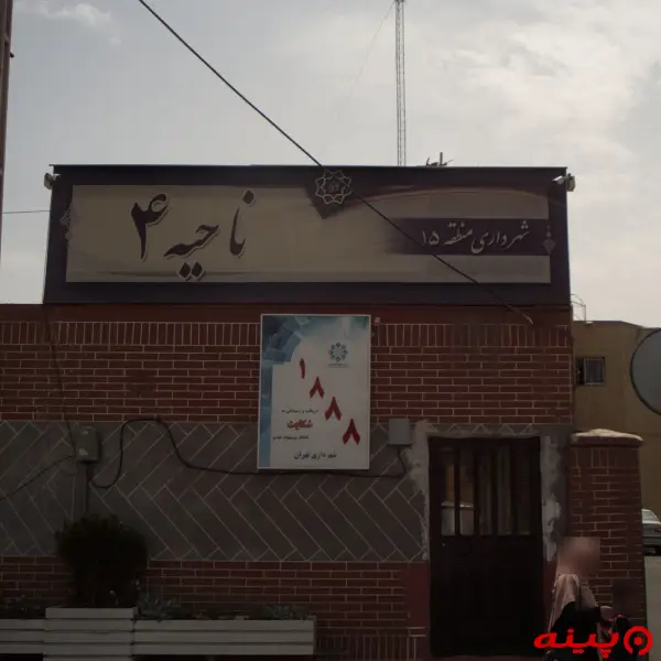 شهرداری ناحیه 4 (منطقه15)