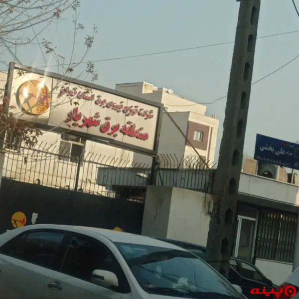 منطقه برق شهریار