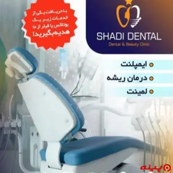 مرکز دندانپزشکی شادی تهران