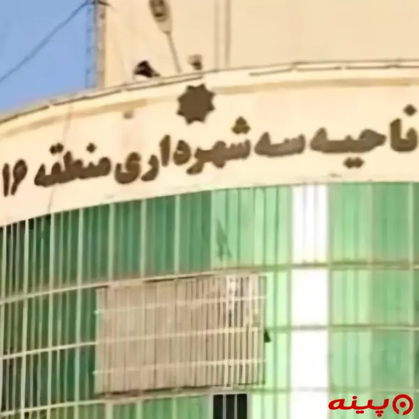 شهرداری ناحیه 3 (منطقه16)