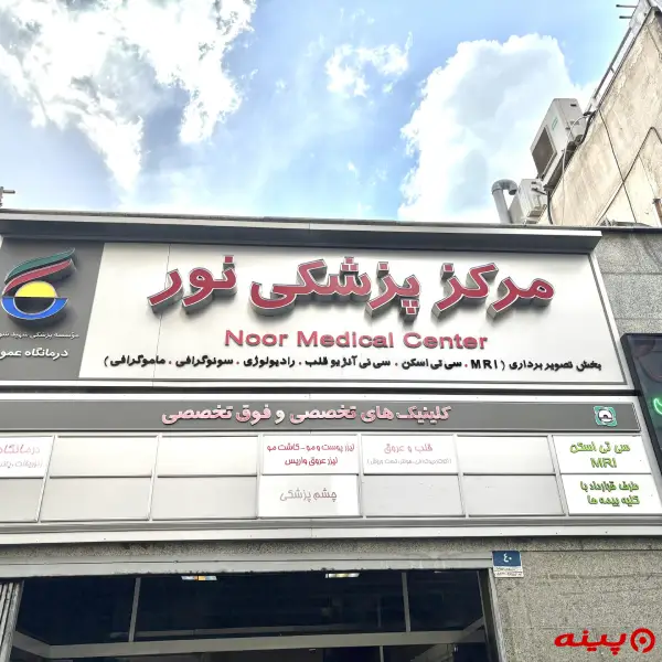 کلینیک نور شهید شوریده تهران