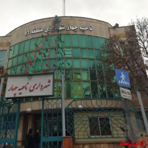 شهرداری ناحیه 4 (منطقه16)