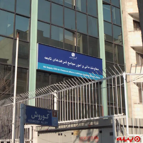 شركت آب و فاضلاب استان تهران