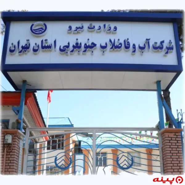 شركت آب و فاضلاب جنوب غربی تهران
