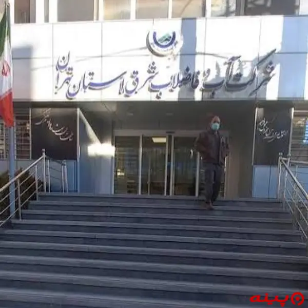 شركت آب و فاضلاب شرق استان تهران