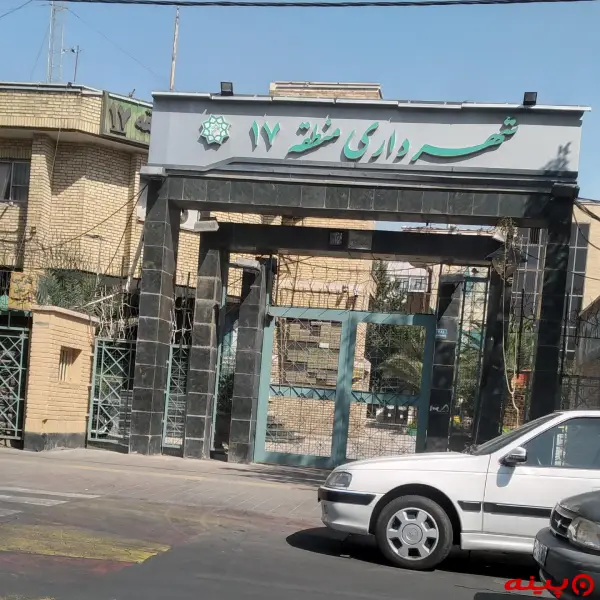 شهرداری منطقه 17