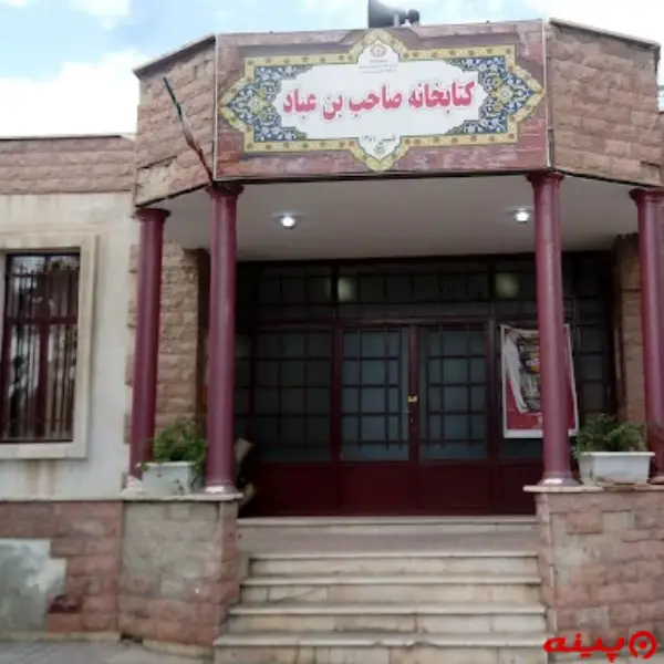 کتابخانه صاحب بن عباد