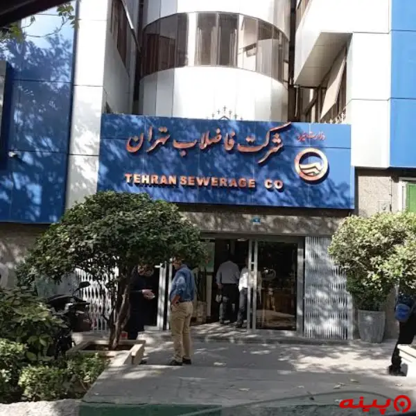 شركت فاضلاب تهران
