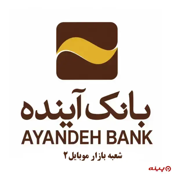 بانک آینده شعبه بازار موبایل 2