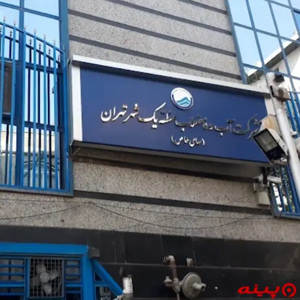 شركت آب و فاضلاب منطقه ۱ تهران