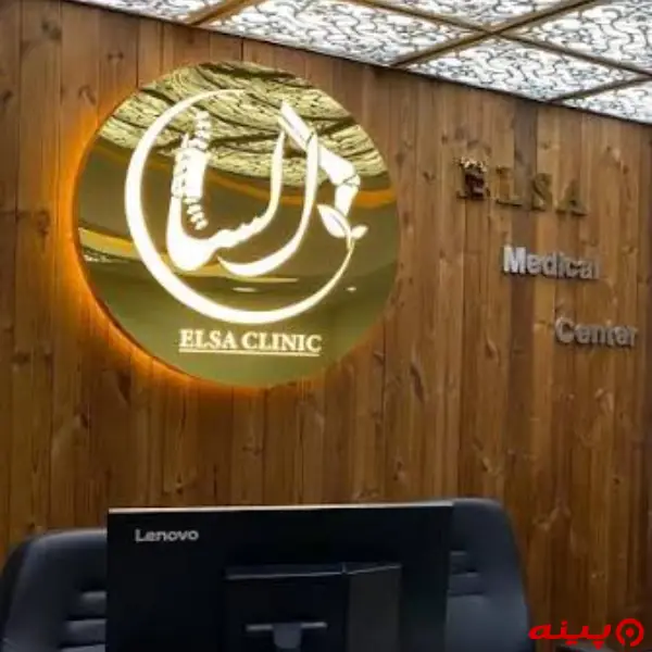 کلینیک فوق تخصصی السا تهران