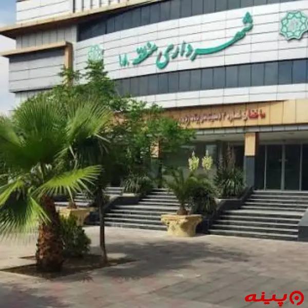 شهرداری منطقه 18