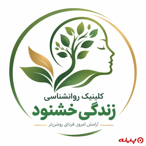 کلینیک روانشناسی زندگی خشنود تهران