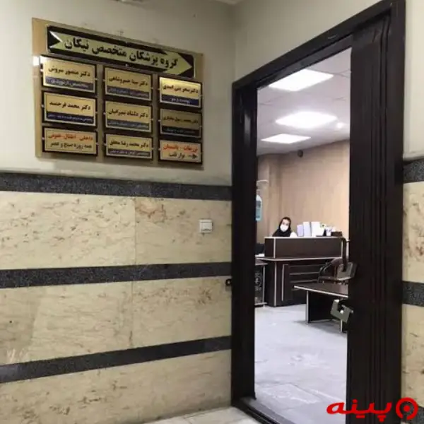 مجتمع پزشکی نیکان تهران