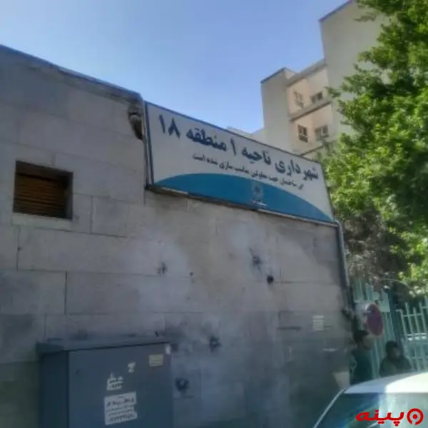 شهرداری ناحیه 1 (منطقه18)