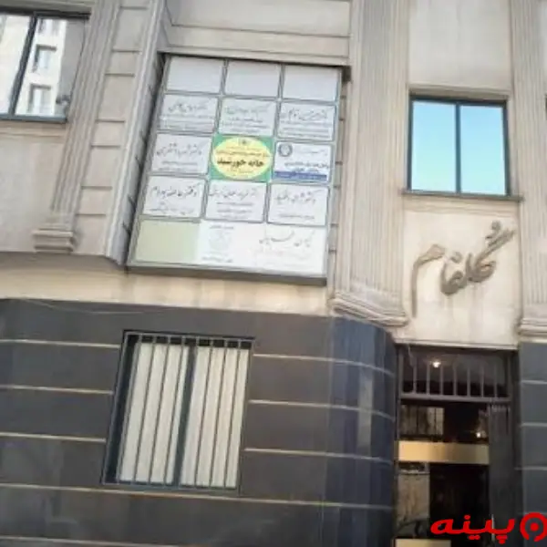 مرکز مشاوره خانه خورشید تهران