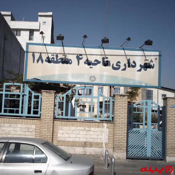 شهرداری ناحیه 4 (منطقه18)