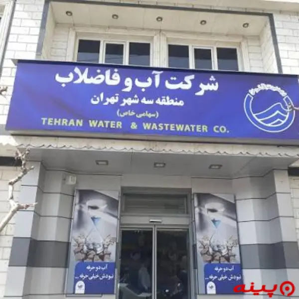 شركت آب و فاضلاب منطقه ۳ تهران