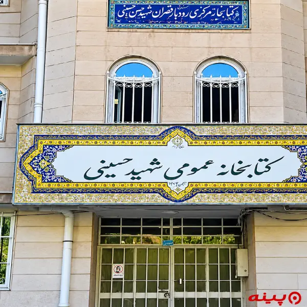 کتابخانه شهید حسن حسینی