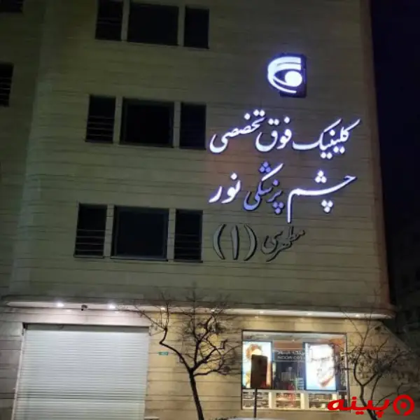 کلینیک نور مطهری تهران