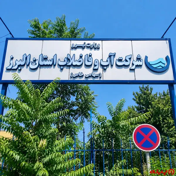 شركت آب و فاضلاب استان البرز