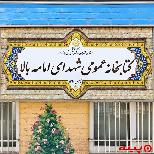 کتابخانه شهدای امامه بالا
