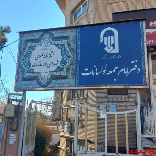 کتابخانه شهدای لواسانات