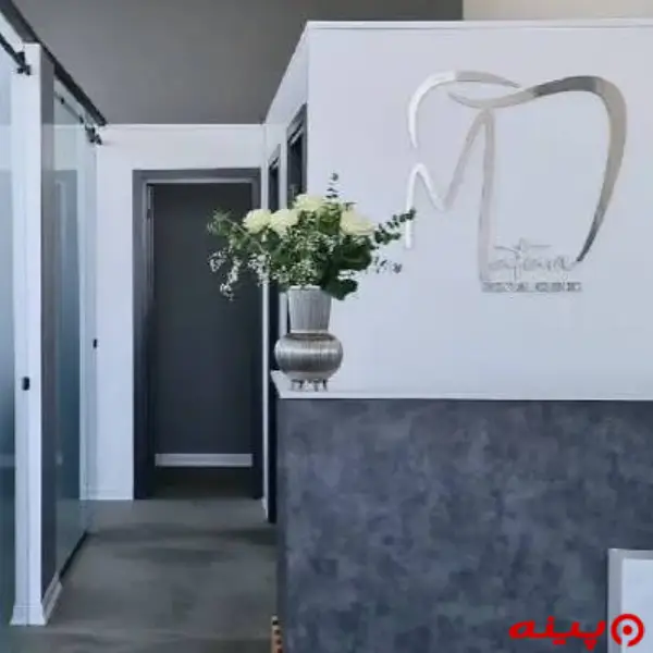 کلینیک دندانپزشکی سارینا تهران