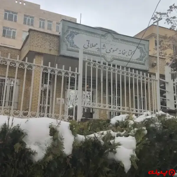 کتابخانه  شهید محلاتی