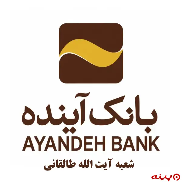 بانک آینده شعبه آیت الله طالقانی