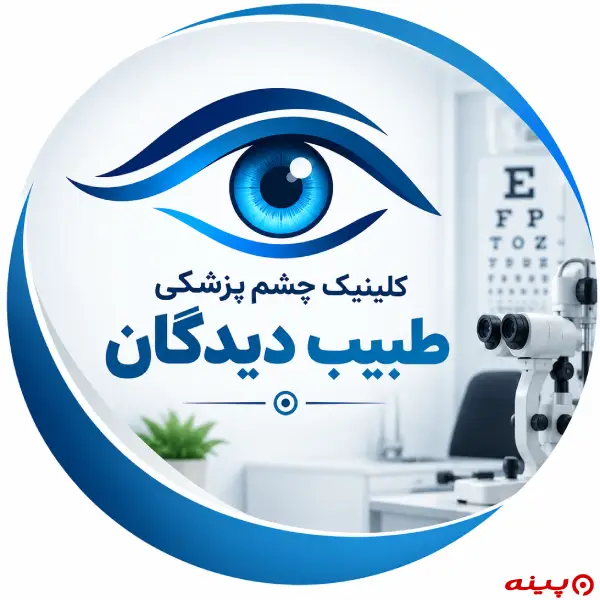 کلینیک چشم پزشکی طبیب دیدگان