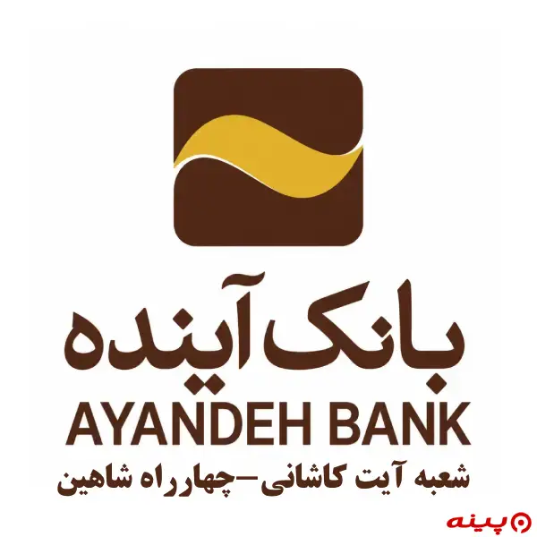 بانک آینده شعبه آیت اله کاشانی-چهارراه شاهین