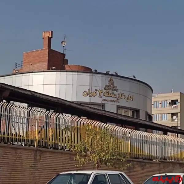 اداره گاز منطقه سه تهران