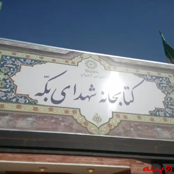 کتابخانه شهدای بکه